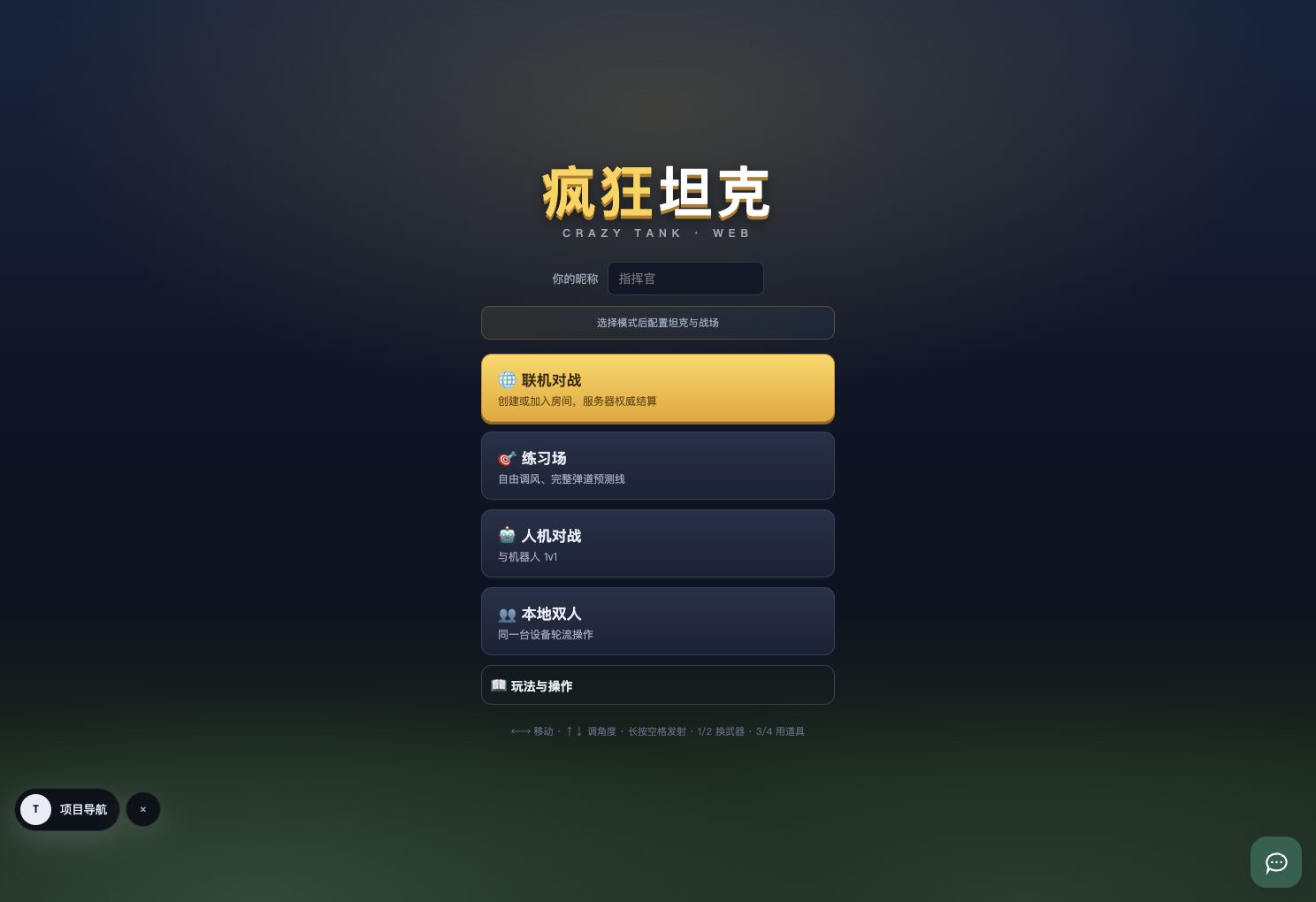 疯狂坦克模式选择页，显示联机、练习、人机和本地双人模式