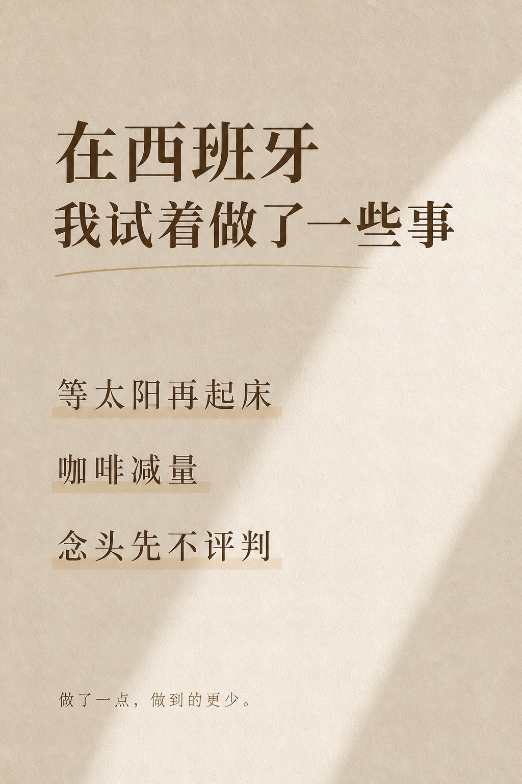 ## 四、在西班牙,我试着做了一些事
