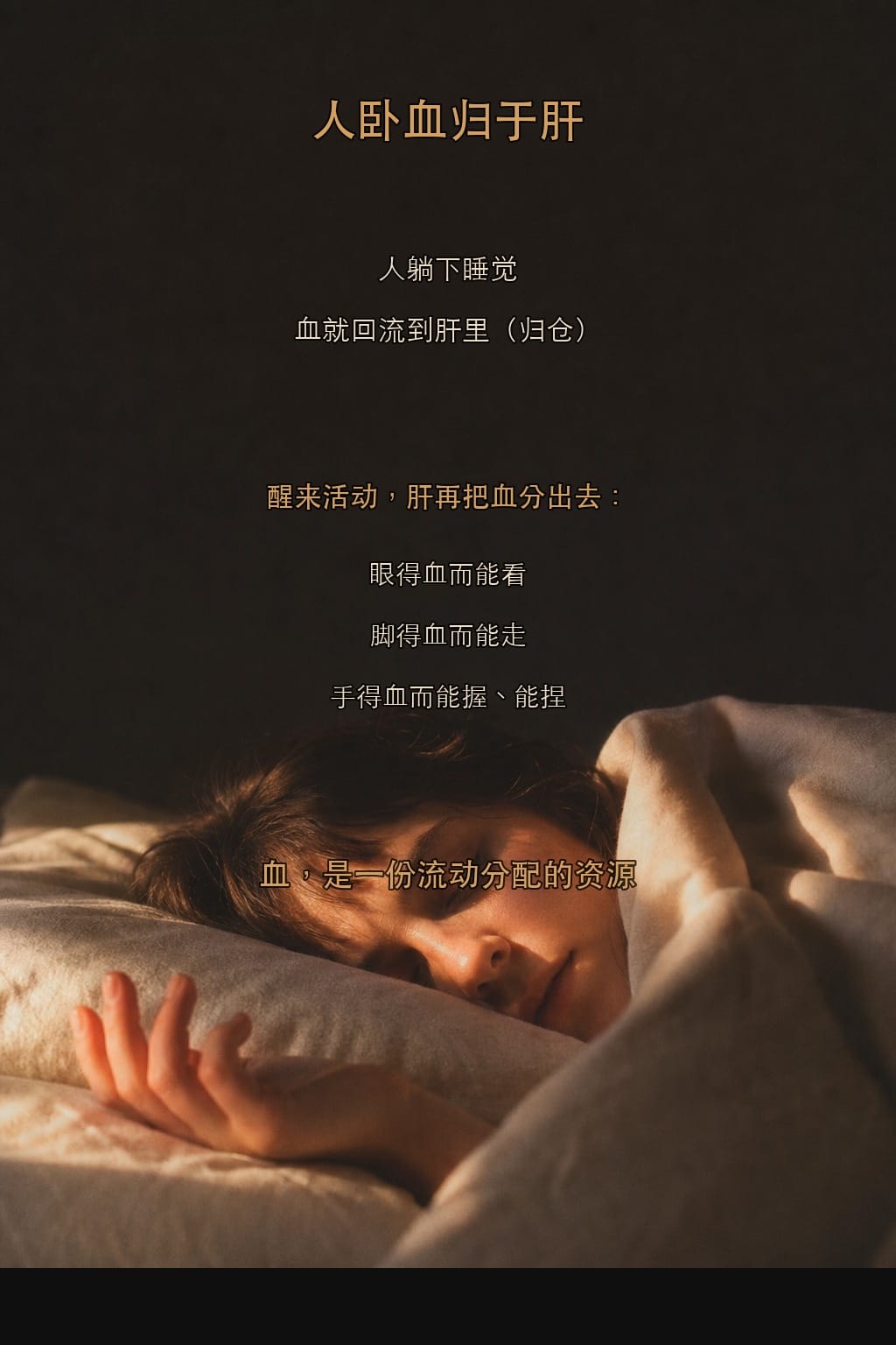 人卧血归于肝——睡觉是血液归仓的关键工序