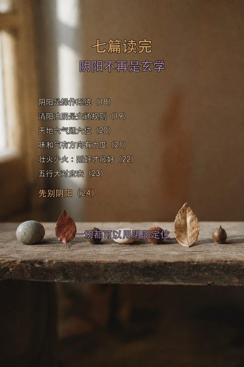 七篇读完,阴阳不再是玄学