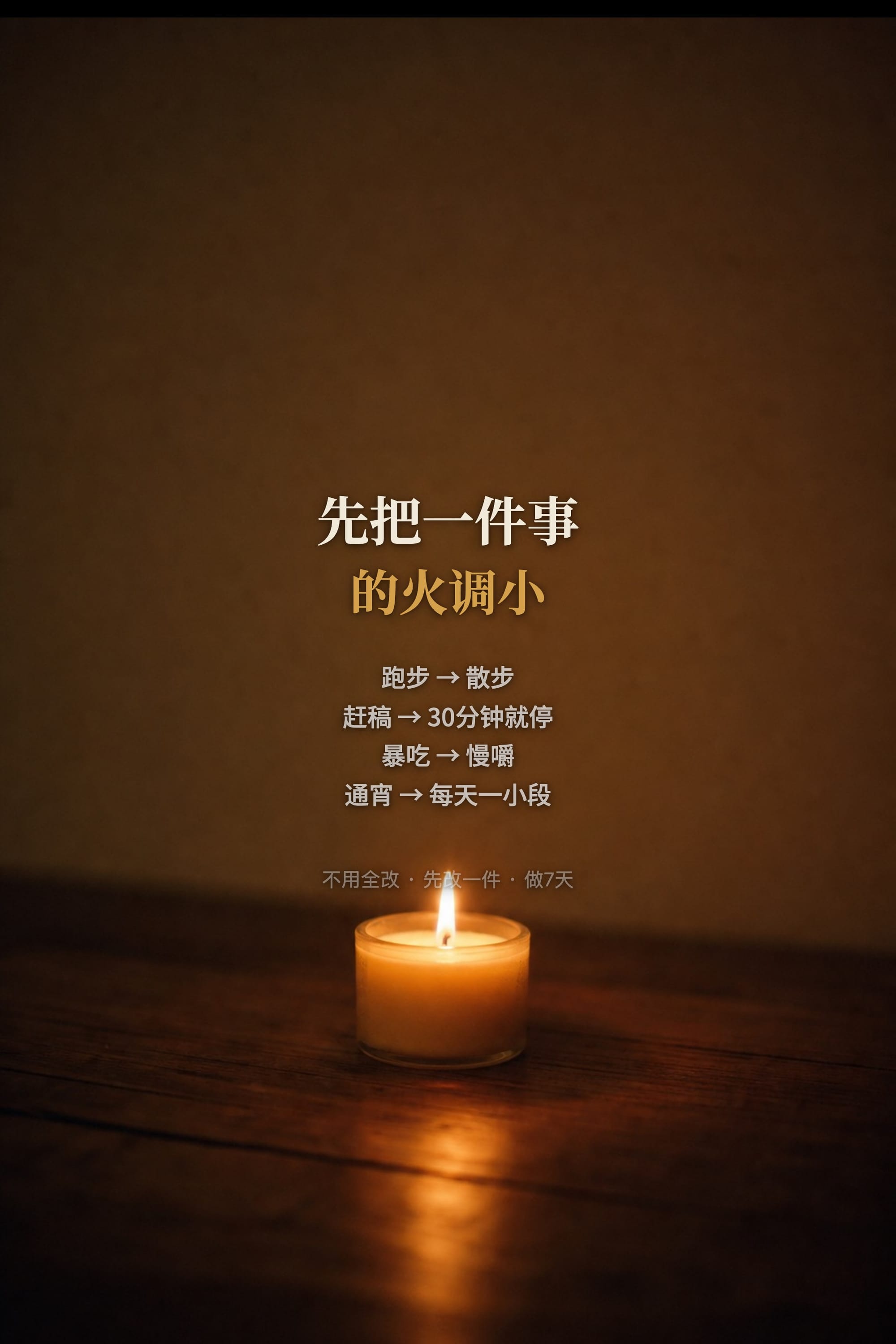 先把一件事的火调小