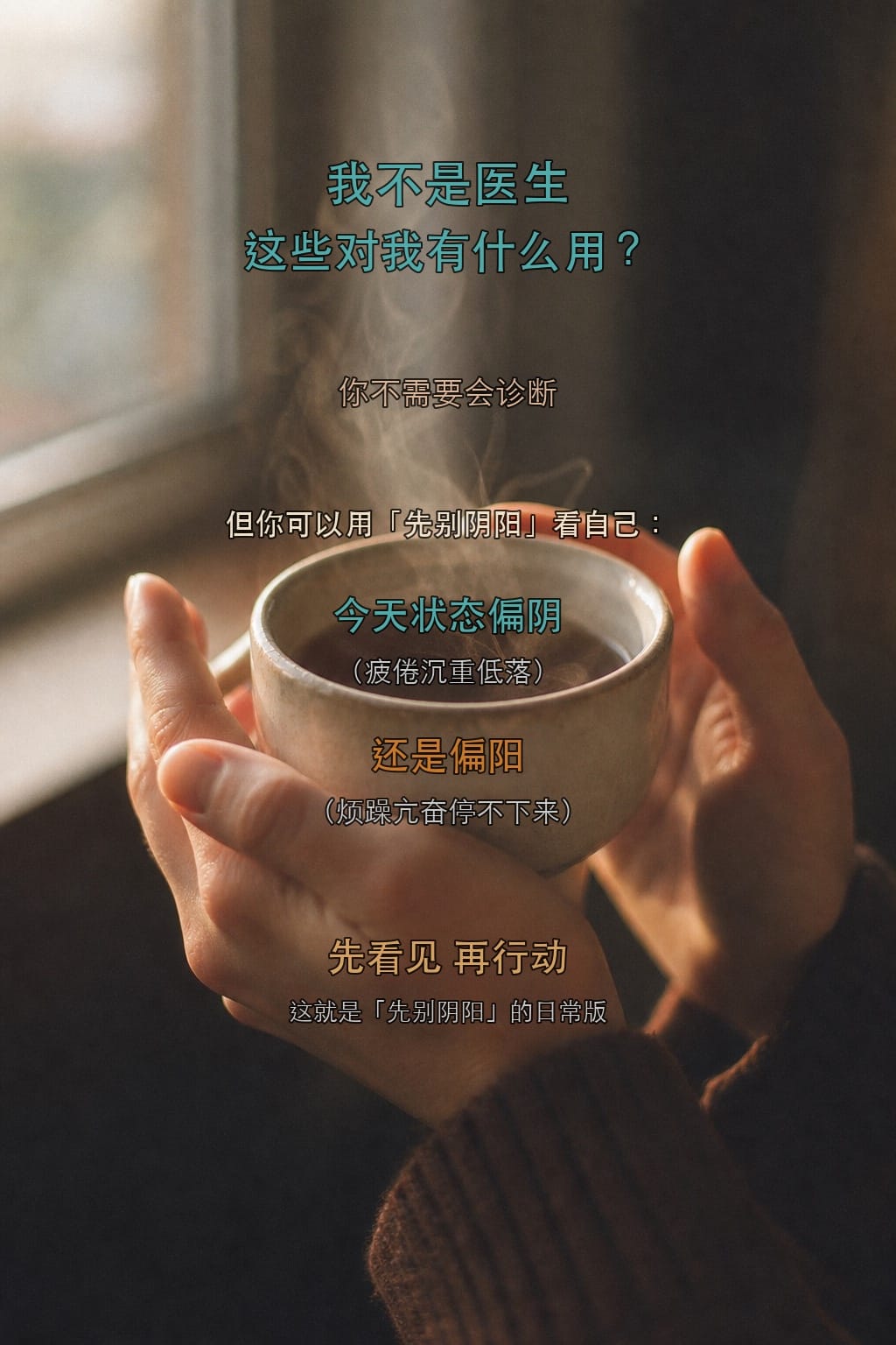 先看见 再行动——先别阴阳的日常版