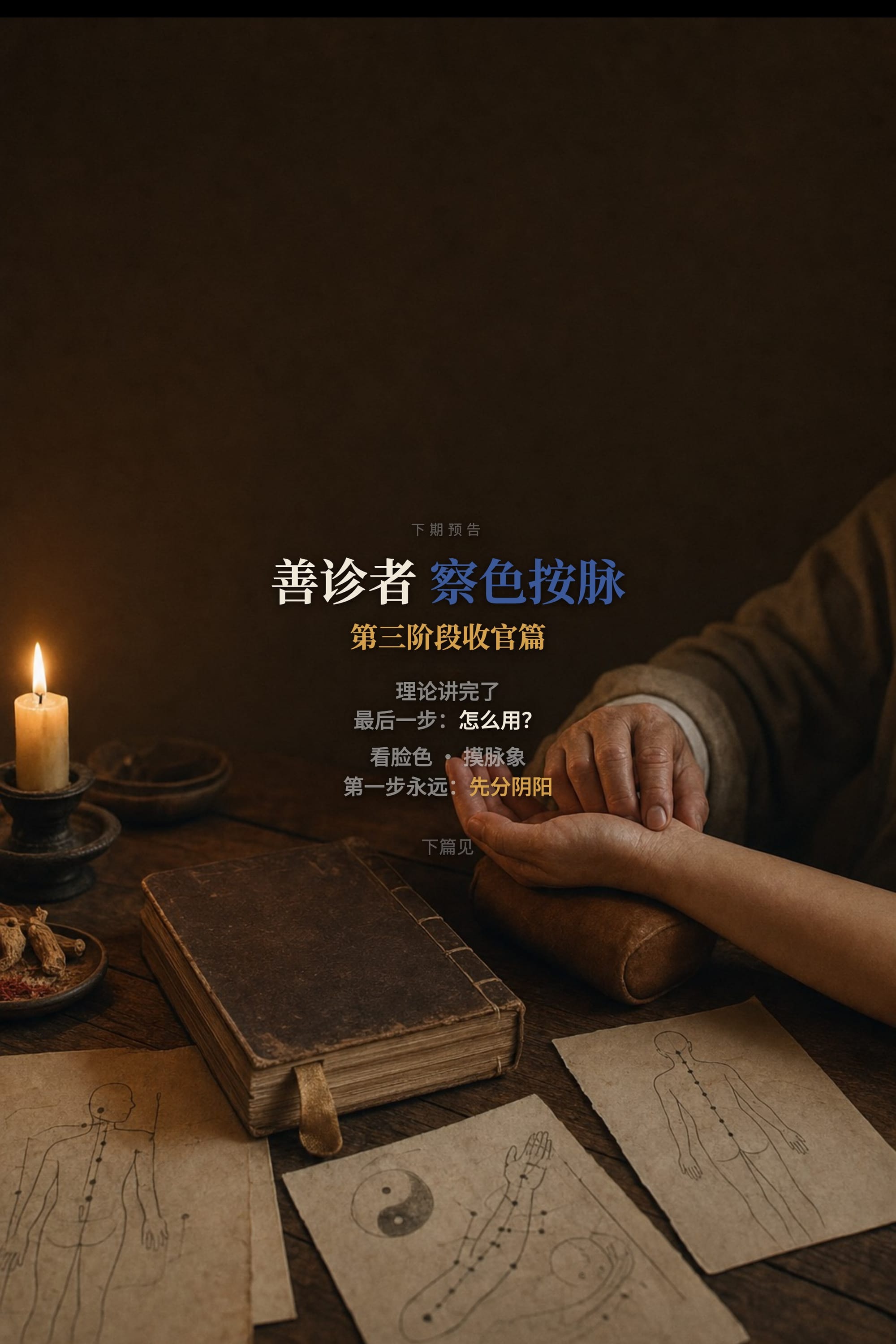下期预告:善诊者察色按脉