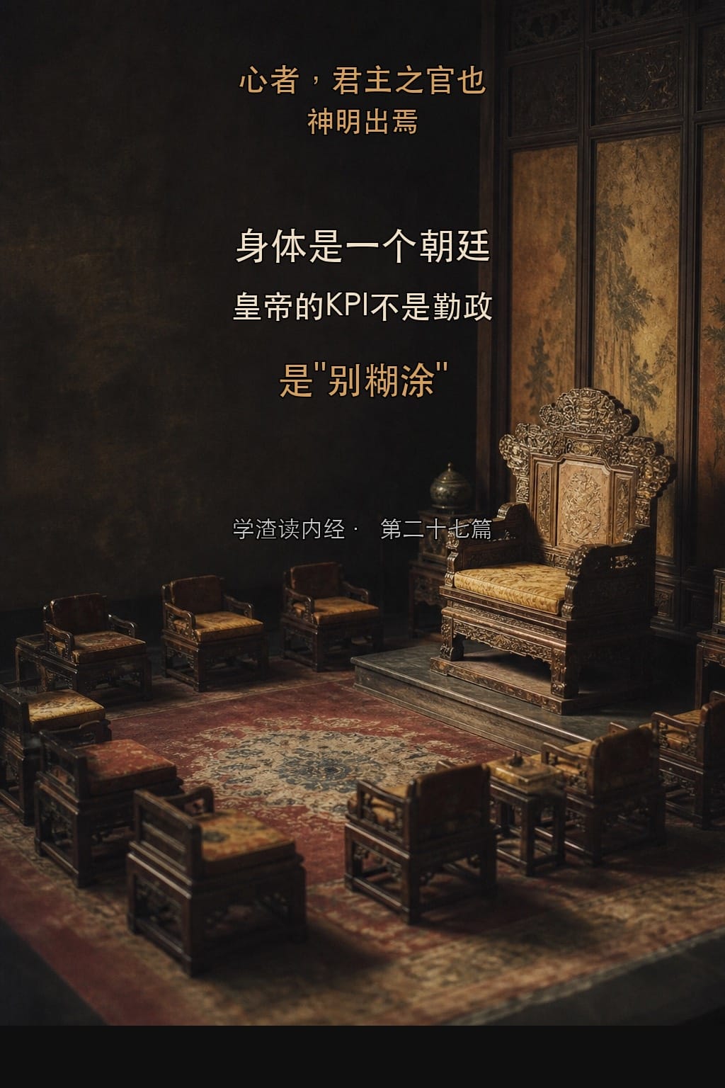 身体是一个朝廷——十二官的官帽椅