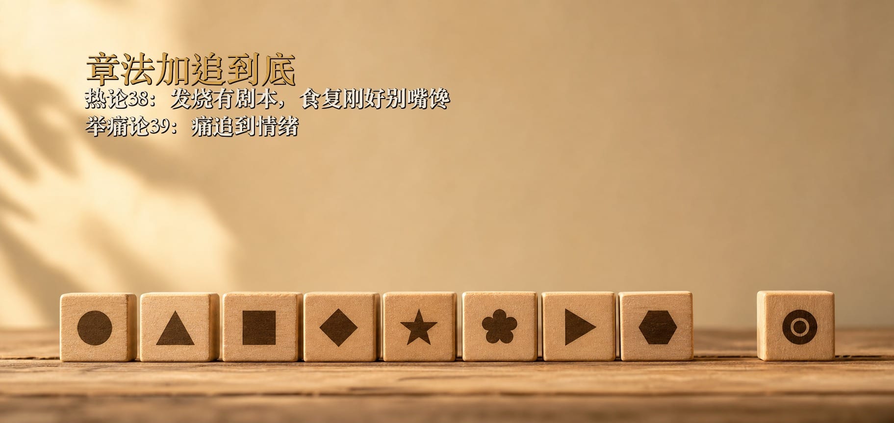 五、追到最后是气和情绪