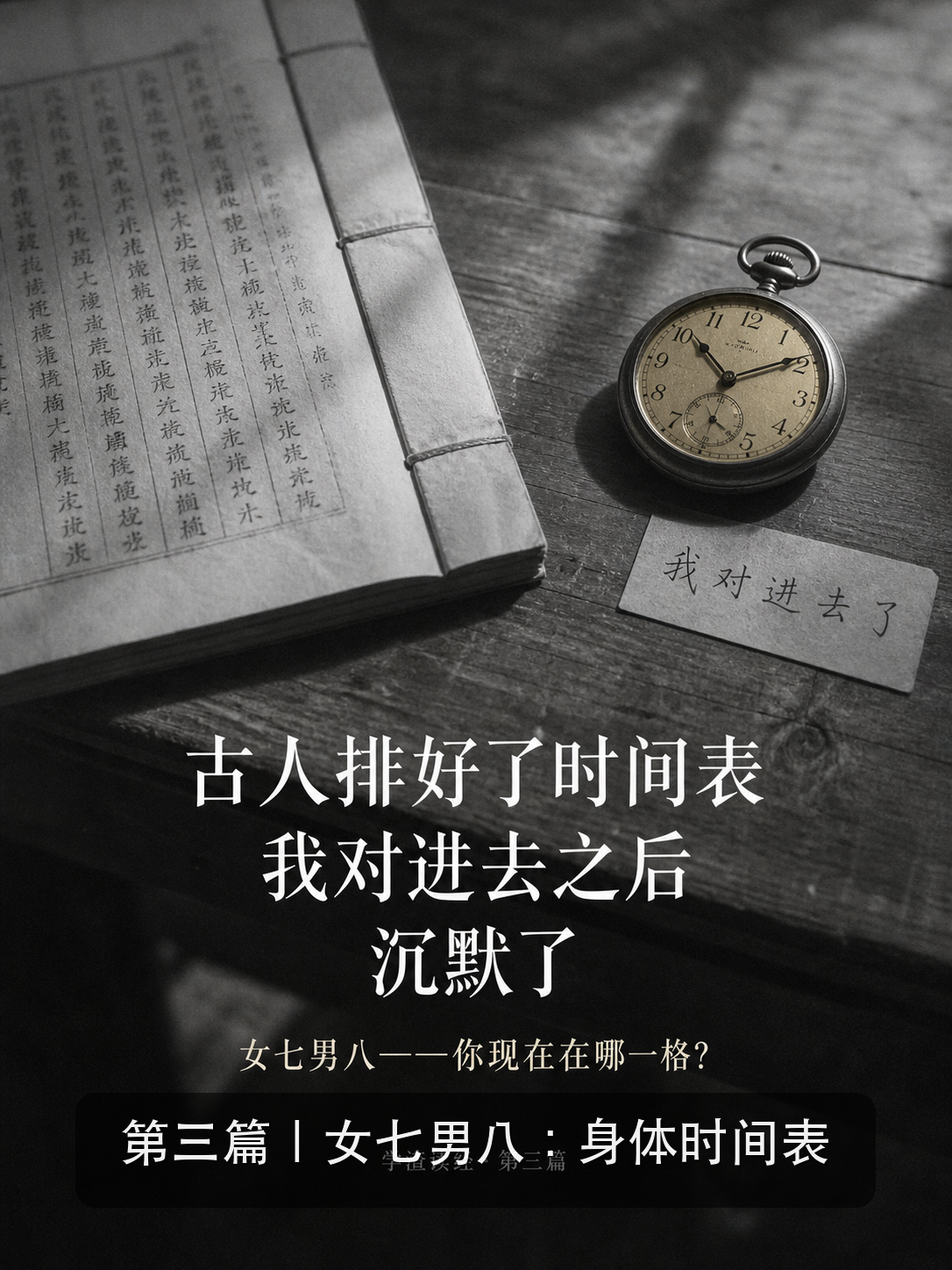 第三篇：古人给你排好了时间表，我对进去之后沉默了
