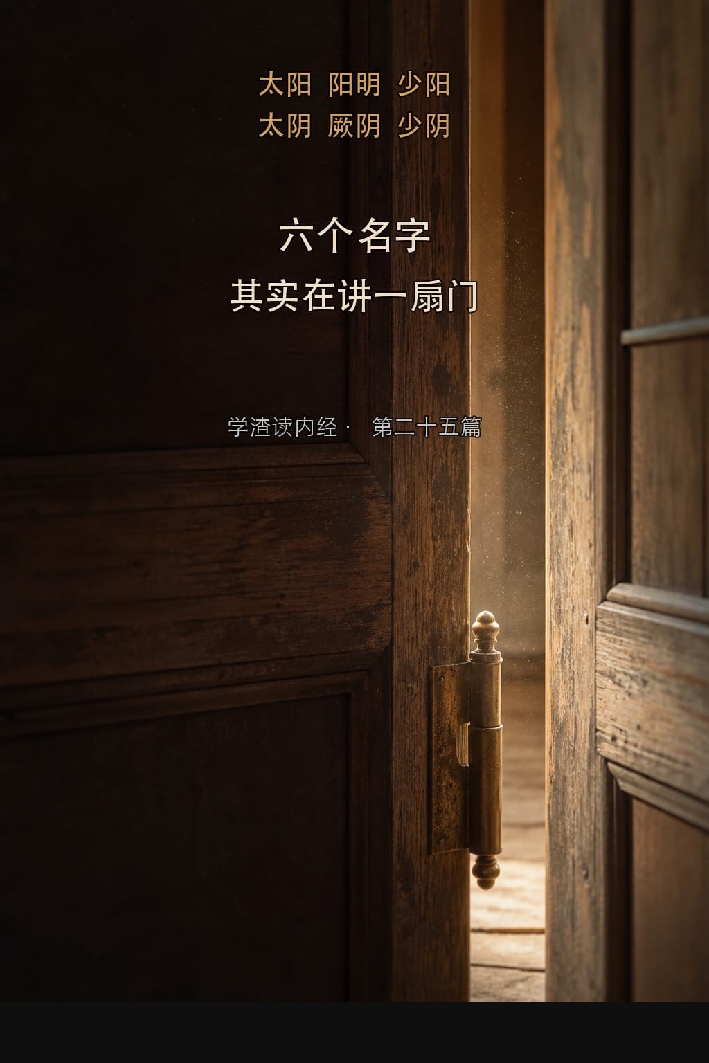 第二十五篇：六个玄乎的名字，其实在讲一扇门怎么开关