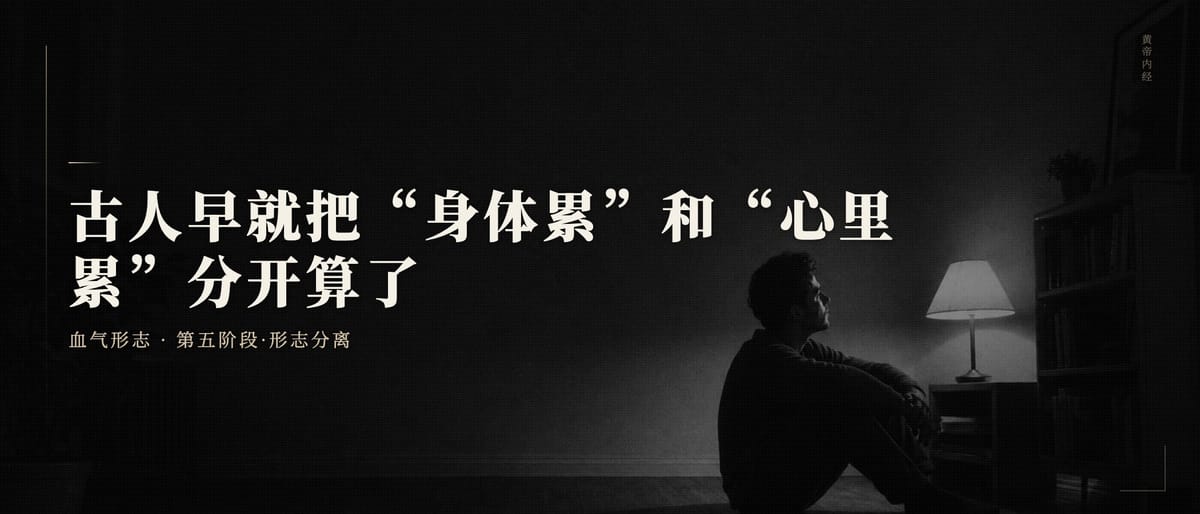 第三十三篇：古人早就把"身体累"和"心里累"分开算了