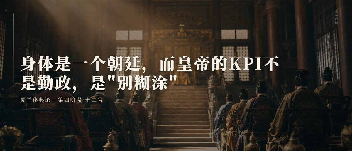 第二十七篇：身体是一个朝廷，而皇帝的KPI不是勤政，是"别糊涂"