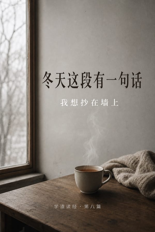 第八篇：冬天这段有一句话，我想抄在墙上
