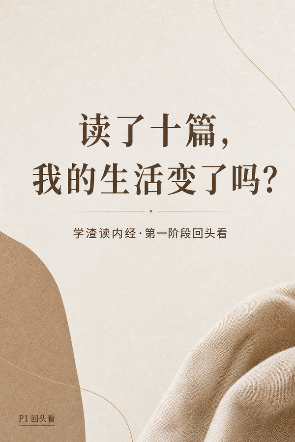 第一阶段回头看：读了十篇，我的生活变了吗？
