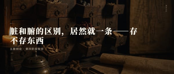 第三十篇：脏和腑的区别，居然就一条——存不存东西