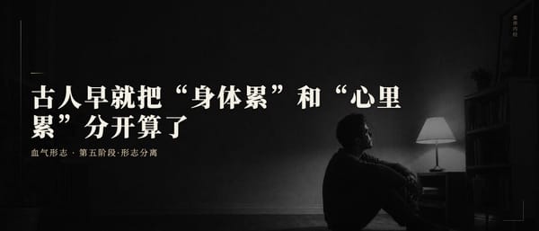 第三十三篇：古人早就把"身体累"和"心里累"分开算了