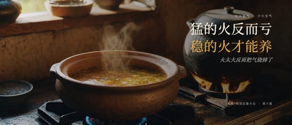 第二十二篇：火太大反而亏，刚好才是最好的火候