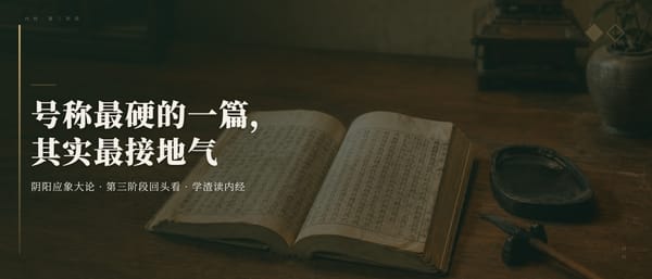 第三阶段回头看：号称最硬的一篇，其实是全系列最「接地气」的