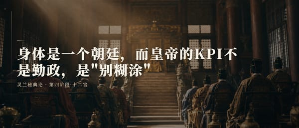 第二十七篇：身体是一个朝廷，而皇帝的KPI不是勤政，是"别糊涂"
