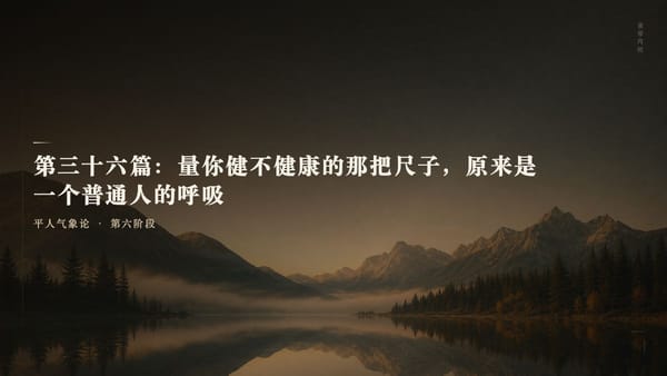 第三十六篇：量你健不健康的那把尺子，原来是一个普通人的呼吸