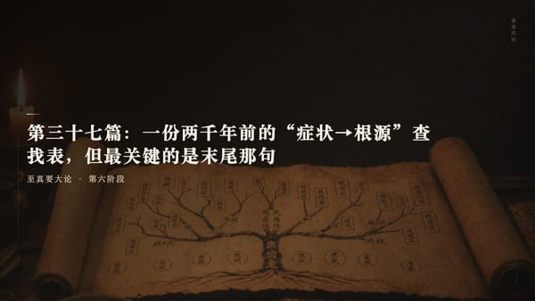 第三十七篇：一份两千年前的"症状→根源"查找表，但最关键的是末尾那句