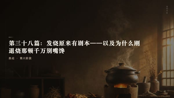 第三十八篇：发烧原来有剧本——以及为什么刚退烧那顿千万别嘴馋
