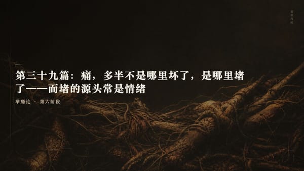 第三十九篇：痛，多半不是哪里坏了，是哪里堵了——而堵的源头常是情绪